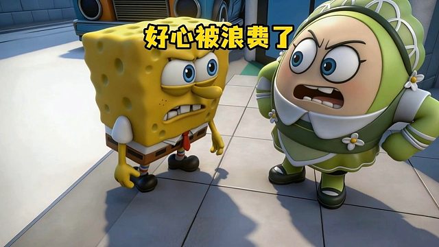 海绵宝宝火了-我的好心，居然是纵容他