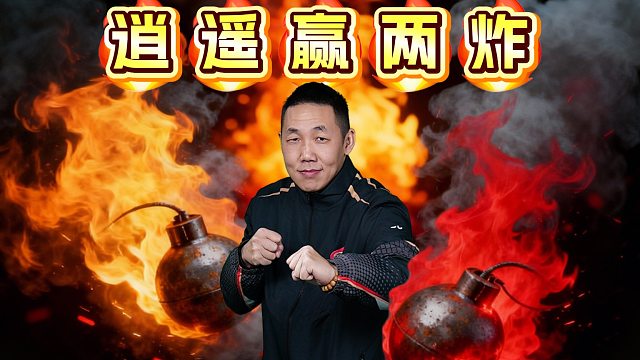 秒炸不眨眼，就要赢两炸！