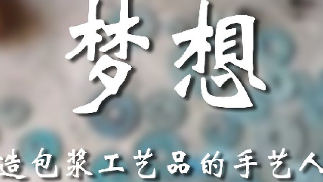 不是？这是真手艺人啊？