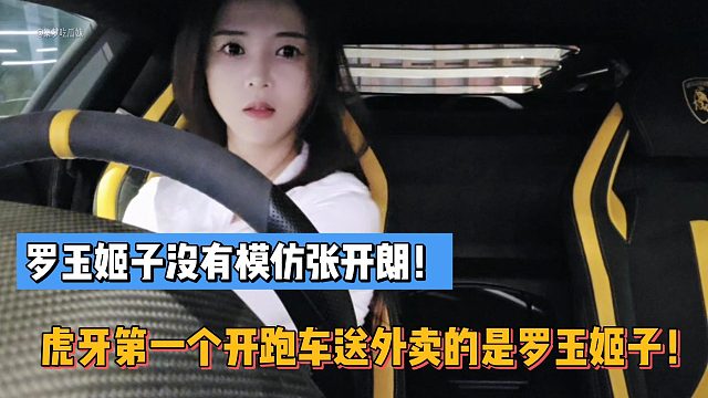 罗玉姬子没有模仿张开朗！虎牙第一个开跑车送外卖的是罗玉姬子！