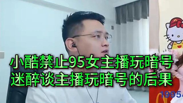 小酷禁止95女主播玩暗号，迷醉谈主播玩暗号的严重弊端