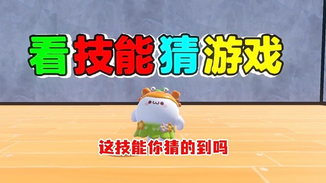 你能猜出这是啥游戏吗