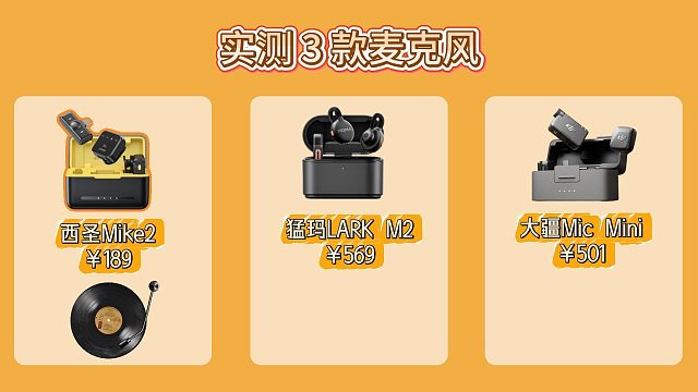 实测3款麦克风！