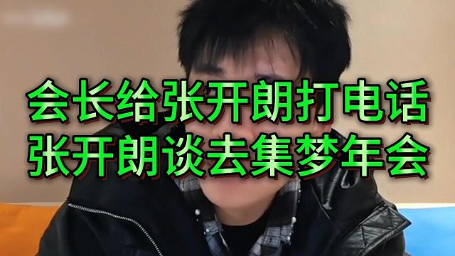 张开朗透露会长打电话邀请去三亚，他考虑在狗场办ZKL分会场