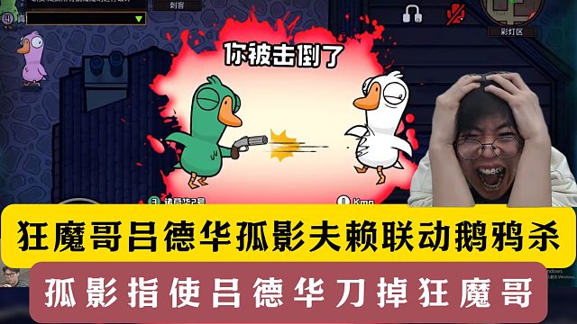 狂魔哥吕德华孤影夫赖联动鹅鸦杀！魔子被众人孤立太惨了！
