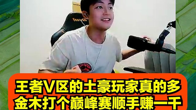 王者V区的土豪玩家真的多，金木打个巅峰赛顺手赚一千！