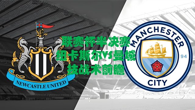 联赛杯半决赛纽卡VS曼城技战术前瞻