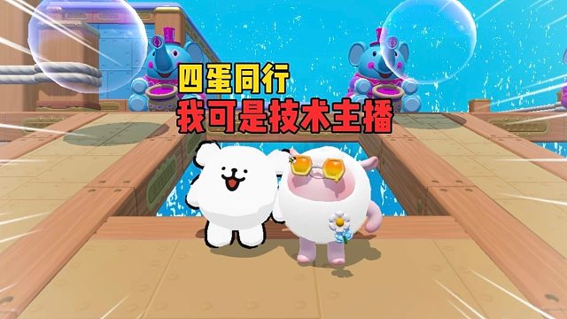 四蛋同行！最难的关卡也不在话下