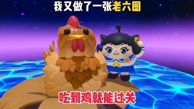 我又做了一张老六吃鸡图