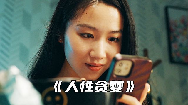 “人性的贪婪到底有多可怕？”