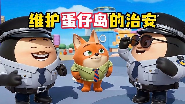 守护蛋仔岛，蛋蛋都有责