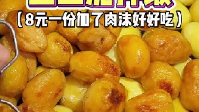 武汉偶遇黏糊糊的土豆泥拌饭！8元一份还有肉沫好好吃