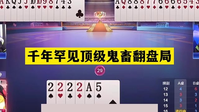 斗地主：千年罕见顶级鬼畜翻盘局！铁牌自掘坟墓！结局逆天大反转