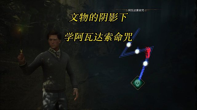 《霍格沃茨之遗》文物的阴影下：击杀所罗门学阿瓦达索命咒-Hogwarts Legacy游戏任务攻略