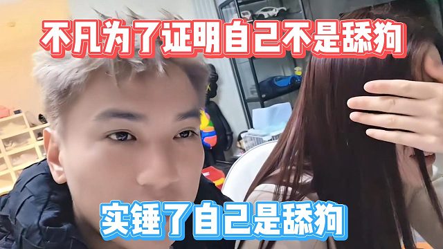 不凡为了证明自己不是舔狗，实锤了自己是舔狗