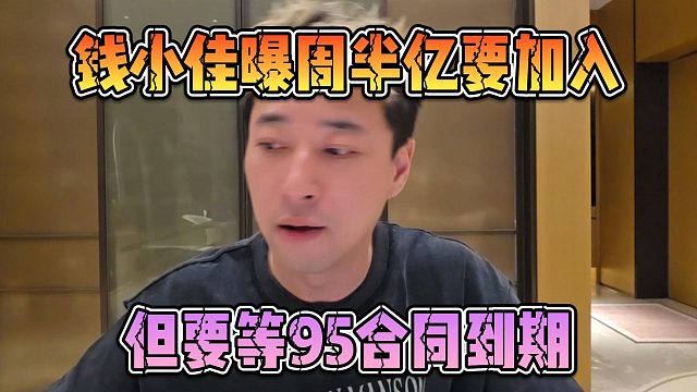 钱小佳曝周半亿要加入，但要等95合同到期