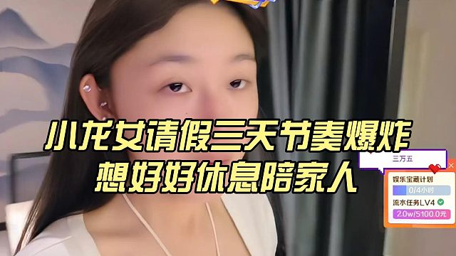 小龙女请假三天节奏爆炸，想好好休息陪家人