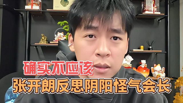 张开朗反思阴阳怪气会长，确实不应该