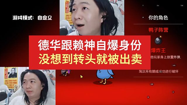 德华跟赖神自爆身份，没想到转头就被出卖