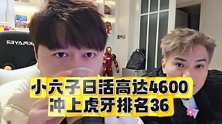 小六子日活高達(dá)4600，沖上虎牙排名36