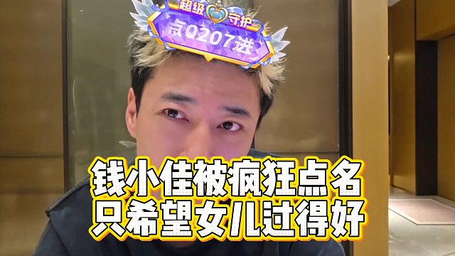 钱小佳被疯狂点名，只希望女儿过得好