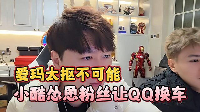 小酷怂恿粉丝让QQ换车，爱玛太抠不可能