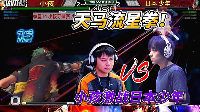 天马流星拳名场面再现！中国小孩激战日本少年 拳皇14