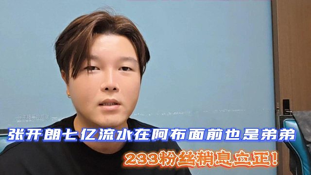 张开朗七亿流水在阿布面前也是弟弟！233粉丝稍息立正！