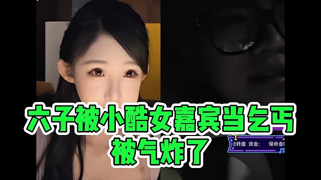 六子被小酷女嘉宾当乞丐，被气炸了
