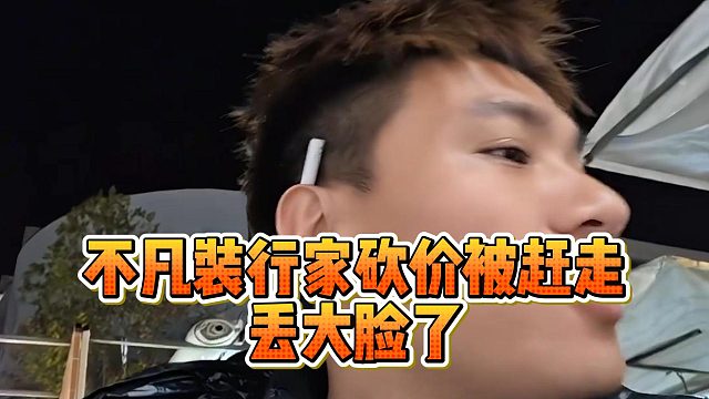不凡装行家砍价被赶走，丢大脸了