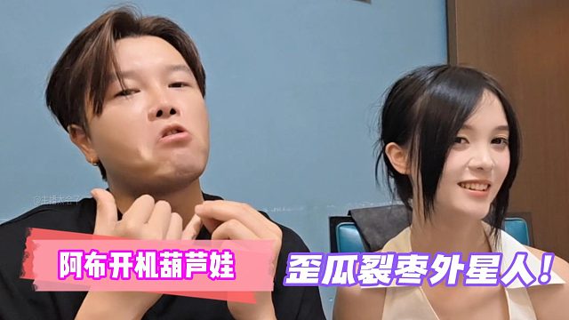 阿布开机葫芦娃！歪瓜裂枣外星人！