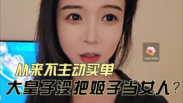 大皇子没把姬子当女人？从来不主动买单