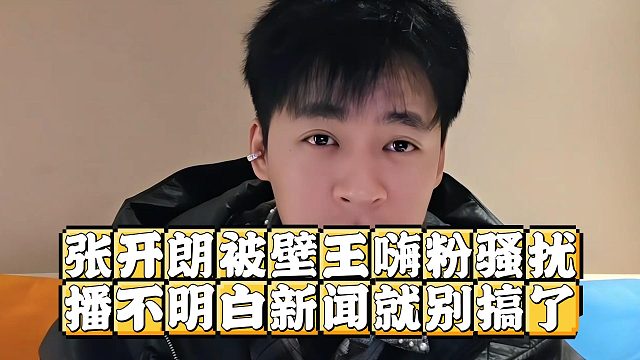 张开朗被壁王嗨粉骚扰，播不明白新闻就别搞了