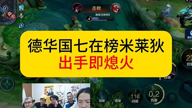 德华国七在榜米莱狄，出手即熄火。#王者荣耀 #德华