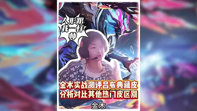 金木实战全方位测评吕布荣耀典藏皮，分析对比其他热门皮究竟是否值得入手。