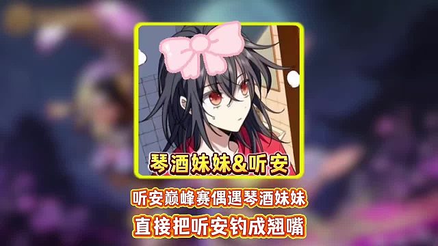 听安巅峰赛偶遇琴酒妹妹 直接把听安钓成翘嘴