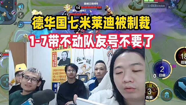 德华国七米莱迪被制裁，1-7带不动队友号不要了