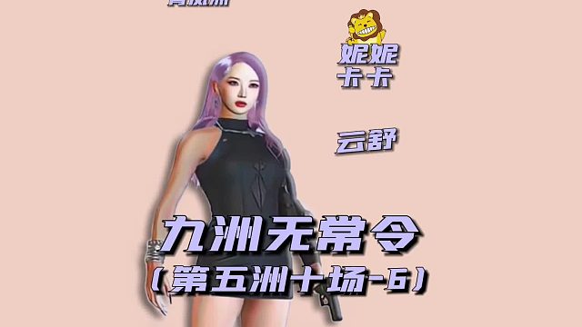 九州无常令之五洲第十场6