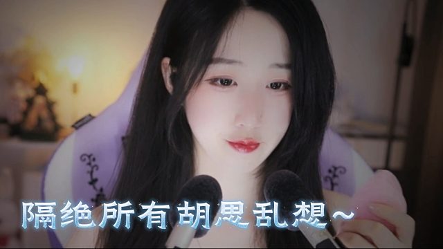 【绮夏【刘绮夏】】让被窝当隔音棉，隔绝所有胡思乱想
