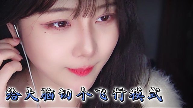 【乐听丶柳如烟】给大脑切个飞行模式，静音又省电