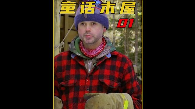 第1集  加拿大男人为了让妻儿有房住，花光积蓄打造出一栋最美的木屋别墅