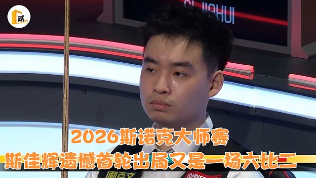 2026斯诺克大师赛斯佳辉遗憾首轮出局又是一场六比二竖版
