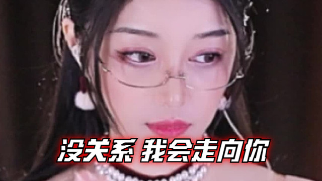 【夏乔恩Q-Q】没关系 我会走向你