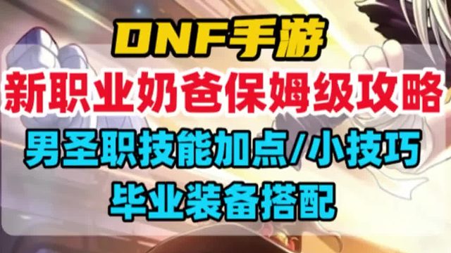 新职业男圣职奶爸保姆级攻略