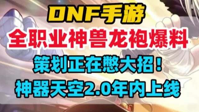 全职业神兽龙袍首次爆料，神器天空2.0年内上线！