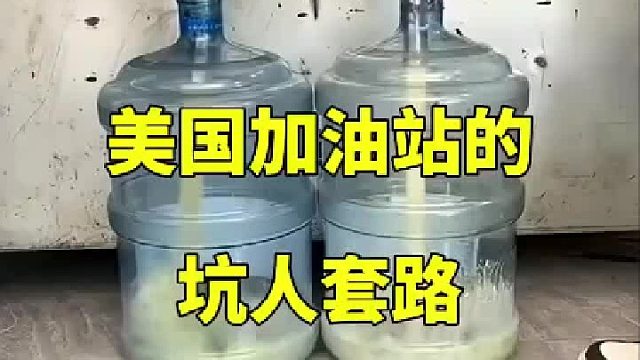 美国加油站秘密曝光：你敢信？