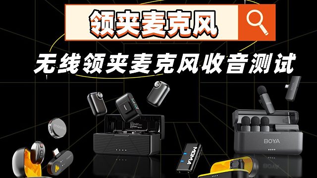 高热度领夹麦品牌：南卡、闪克、猛犸、博雅等开箱测评比拼