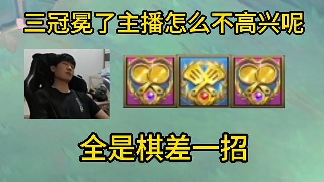 香菇滑鸡：三冠冕了主播怎么不高兴呢，全是棋差一招！吃了算了！