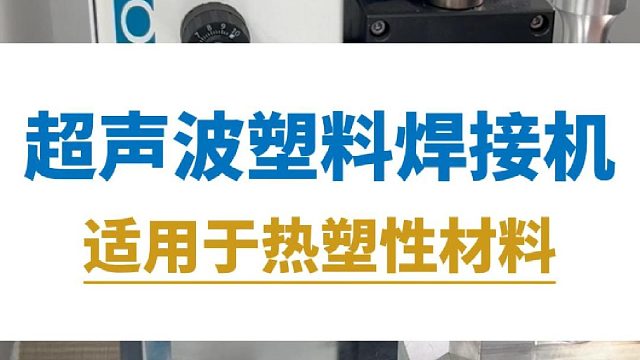 恒友音达超声波塑料焊接机，适用于热塑性材料