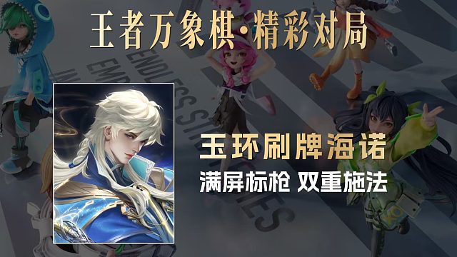 玉环刷牌流海诺：全员超高等级碾压！